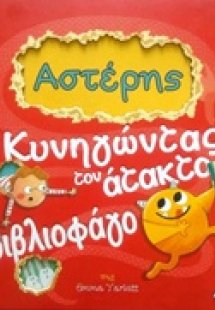 Αστέρης: Κυνηγώντας τον άτακτο βιβλιοφάγο