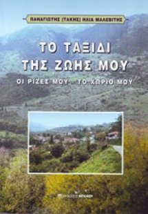 Το ταξίδι της ζωής μου