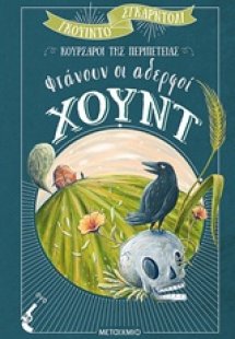Φτάνουν οι αδερφοί Χουντ