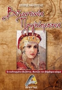 Βυζαντινές πριγκίπισσες