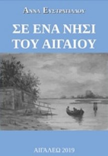 Σε ένα νησί του Αιγαίου