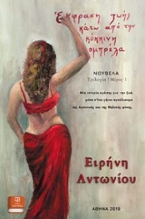Έκφραση ζωής κάτω από την κόκκινη ομπρέλα