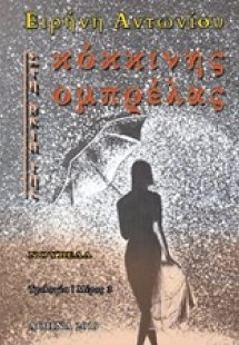 Στη σκιά της κόκκινης ομπρέλας