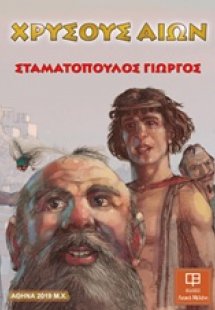 Χρυσούς αιών