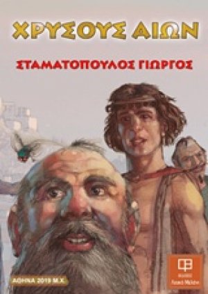 Χρυσούς αιών