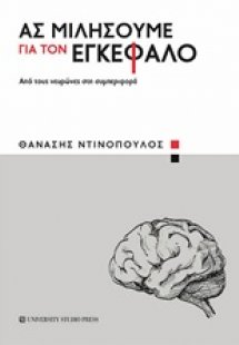 Ας μιλήσουμε για τον εγκέφαλο