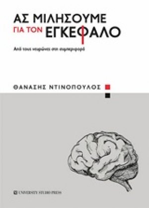 Ας μιλήσουμε για τον εγκέφαλο