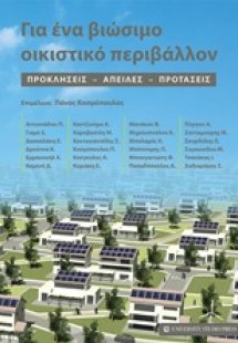 Για ένα βιώσιμο οικιστικό περιβάλλον