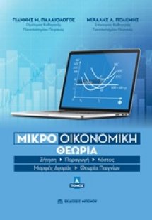 Μικροοικονομική θεωρία Τόμος Α'
