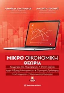Μικροοικονομική θεωρία Τόμος Β'