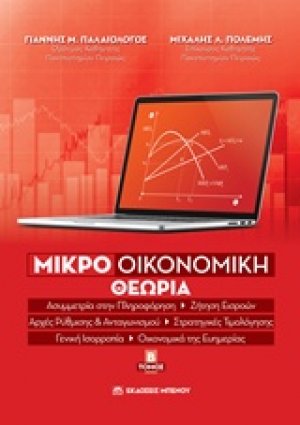 Μικροοικονομική θεωρία Τόμος Β'