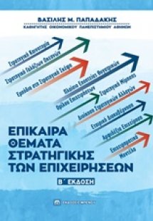 Επίκαιρα θέματα στρατηγικής των επιχειρήσεων