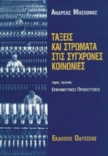 Τάξεις και στρώματα στις σύγχρονες κοινωνίες