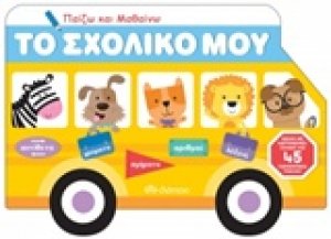 Το σχολικό μου