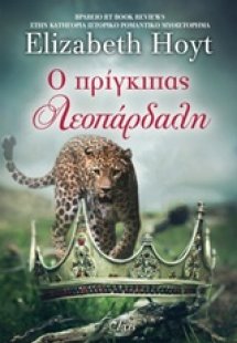 Ο πρίγκιπας λεοπάρδαλη