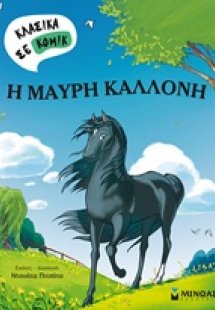 Η μαύρη καλλονή
