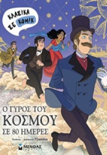 Ο γύρος του κόσμου σε 80 ημέρες
