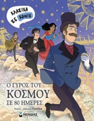Ο γύρος του κόσμου σε 80 ημέρες
