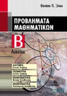 Προβλήματα μαθηματικών Β΄ λυκείου