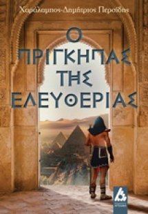 Ο πρίγκηπας της Ελευθερίας