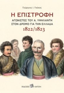Η επιστροφή