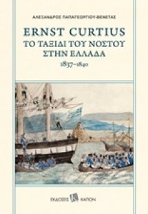 Ernst Curtius: Το ταξίδι του νόστου στην Ελλάδα 1837-18...