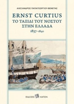 Ernst Curtius: Το ταξίδι του νόστου στην Ελλάδα 1837-1840