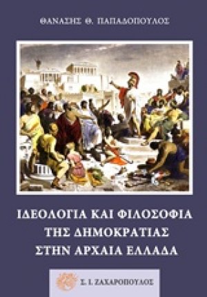 Ιδεολογία και φιλοσοφία της δημοκρατίας στην αρχαία Ελλάδα