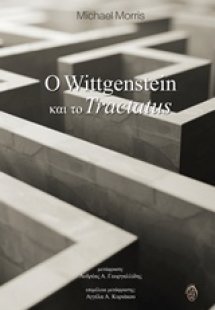 Ο Wittgenstein και το Tractatus