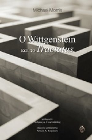 Ο Wittgenstein και το Tractatus