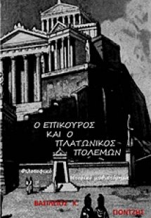 Ο Επίκουρος και ο πλατωνικός πολέμων