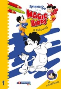 Χρωματίζω με τα Magic Birds: Ο Πλάτωνας