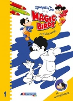 Χρωματίζω με τα Magic Birds: Ο Πλάτωνας