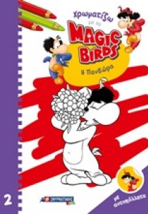 Χρωματίζω με τα Magic Birds: Η Πανδώρα
