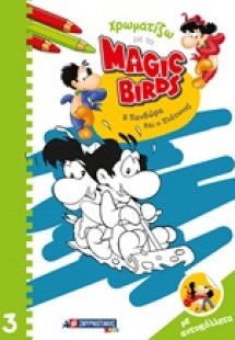 Χρωματίζω με τα Magic Birds: Η Πανδώρα και ο Πλάτωνας