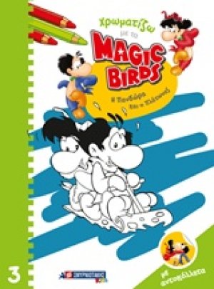 Χρωματίζω με τα Magic Birds: Η Πανδώρα και ο Πλάτωνας