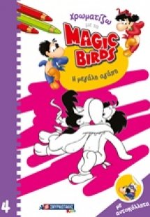 Χρωματίζω με τα Magic Birds: Η μεγάλη αγάπη