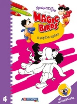 Χρωματίζω με τα Magic Birds: Η μεγάλη αγάπη