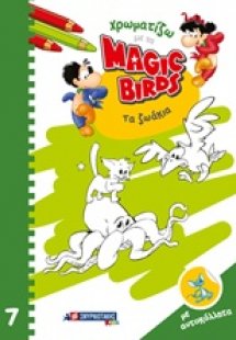 Χρωματίζω με τα Magic Birds: Τα ζωάκια