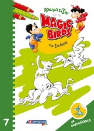 Χρωματίζω με τα Magic Birds: Τα ζωάκια