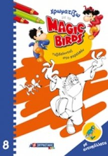 Χρωματίζω με τα Magic Birds: Ταξιδεύοντας στο παρελθόν