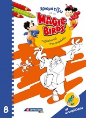 Χρωματίζω με τα Magic Birds: Ταξιδεύοντας στο παρελθόν