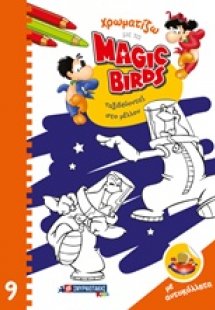 Χρωματίζω με τα Magic Birds: Ταξιδεύοντας στο μέλλον
