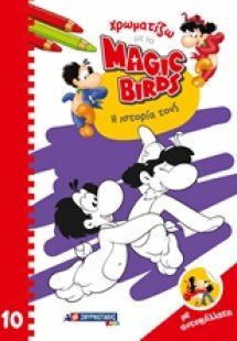Χρωματίζοντας με τα Magic Birds: Η ιστορία τους