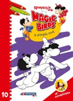Χρωματίζοντας με τα Magic Birds: Η ιστορία τους