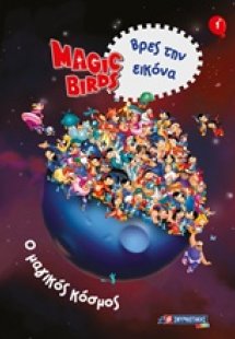 Magic Birds Βρες την εικόνα: Ο μαγικός κόσμος 1