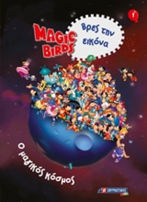 Magic Birds Βρες την εικόνα: Ο μαγικός κόσμος 1