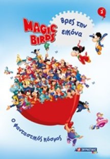Magic Birds Βρες την εικόνα: Ο μαγικός κόσμος 2