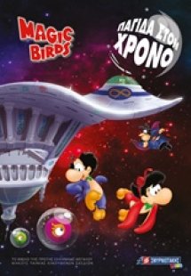 Magic Birs: Παγίδα στον χρόνο