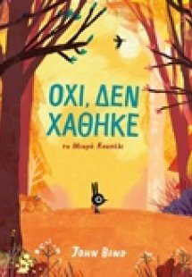Όχι, δεν χάθηκε το Μικρό Κουνέλι